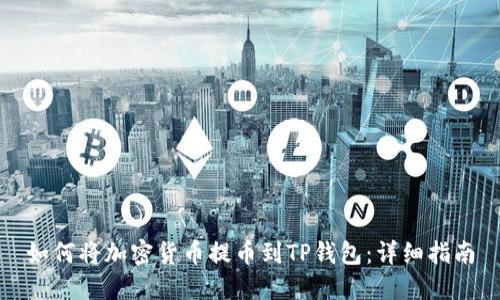 如何将加密货币提币到TP钱包：详细指南