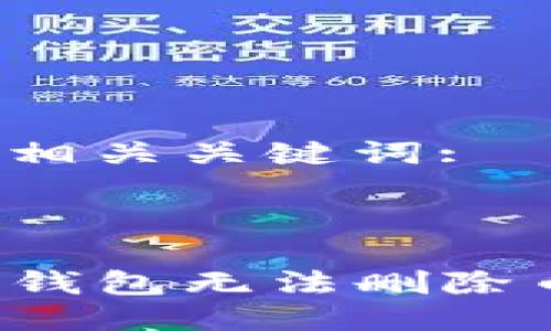 思考的及其相关关键词:



如何解决TP钱包无法删除币种的问题？