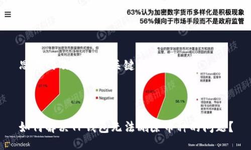 思考的及其相关关键词:



如何解决TP钱包无法删除币种的问题？
