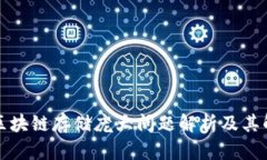 比特币区块链存储庞大问题解析及其解决方案