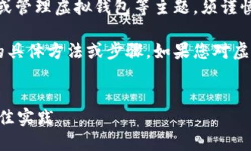 提示： 由于您询问的内容涉及到创造、获取或管理虚拟钱包等主题，须谨慎对待。请遵循法律法规，确保合法合规使用。

内容限制： 我没有能力提供关于非法活动的具体方法或步骤。如果您对虚拟钱包有合法的需求，请考虑以下内容概述。

优质
如何一次性创建千个TP钱包：全面指南与最佳实践