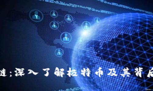 极特币区块链：深入了解极特币及其背后的技术革命