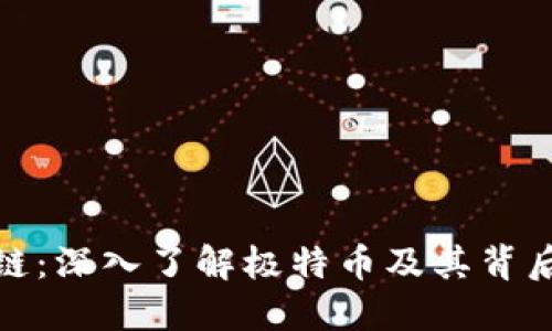 极特币区块链：深入了解极特币及其背后的技术革命
