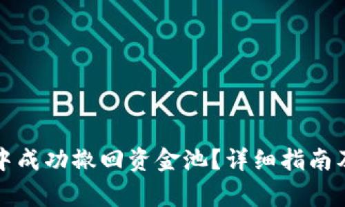 如何在TP钱包中成功撤回资金池？详细指南及常见问题解答