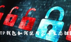 TP钱包如何使用火币生态链？