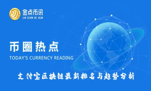 支付宝区块链最新排名与趋势分析