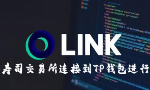 : 如何将寿司交易所连接到TP钱包进行安全交易