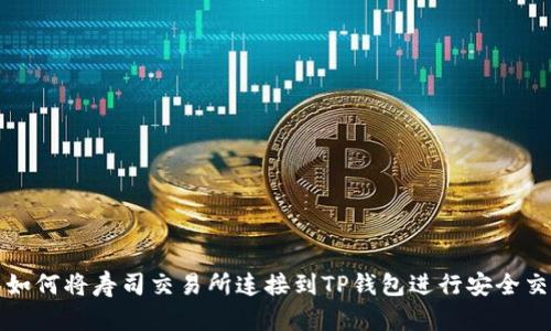 : 如何将寿司交易所连接到TP钱包进行安全交易