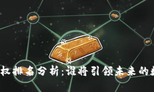 最新区块链产权排名分析：谁将引领未来的数字资产领域？