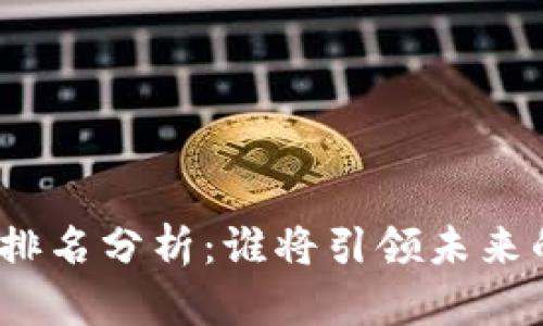 最新区块链产权排名分析：谁将引领未来的数字资产领域？