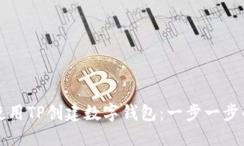 优质如何使用TP创建数字钱包：一步一步的详细指南