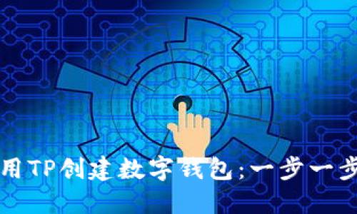 优质如何使用TP创建数字钱包：一步一步的详细指南