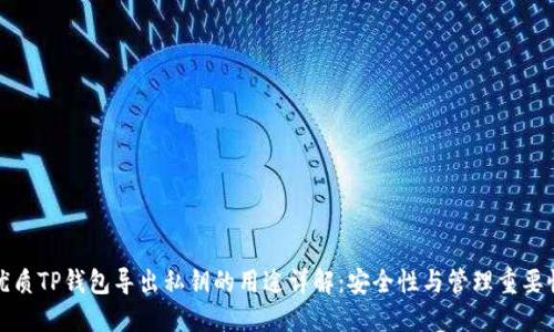 优质TP钱包导出私钥的用途详解：安全性与管理重要性