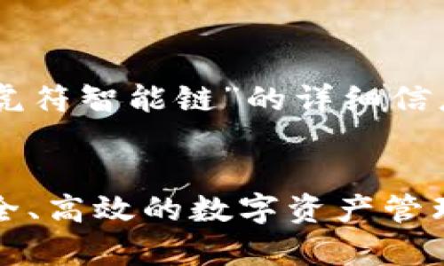 在这里，我将为您提供关于“T P钱包虎符智能链”的详细信息，的和关键词，以及相关问题的讨论。


T P钱包虎符智能链：全方位解析，安全、高效的数字资产管理工具