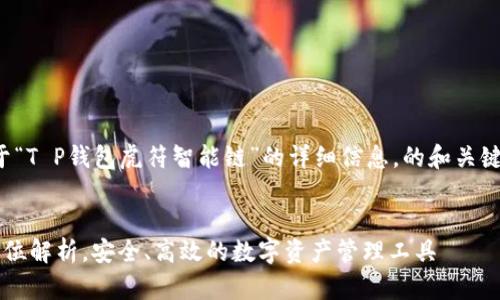 在这里，我将为您提供关于“T P钱包虎符智能链”的详细信息，的和关键词，以及相关问题的讨论。


T P钱包虎符智能链：全方位解析，安全、高效的数字资产管理工具