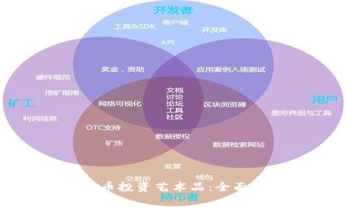 如何通过区块链币投资艺术品：全面指南与趋势分析