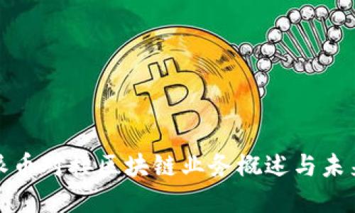 优质派币对接区块链业务概述与未来发展