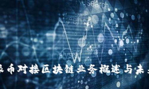 优质派币对接区块链业务概述与未来发展