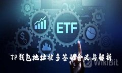 TP钱包地址被多签的含义与解析