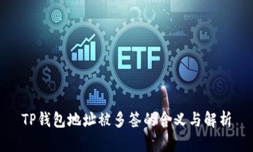 TP钱包地址被多签的含义与解析