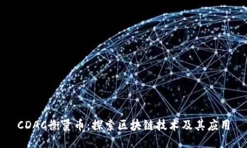 CDAC衡量币：探索区块链技术及其应用