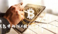 思考一个且的  如何解除TP钱包中的TRX授权？详细