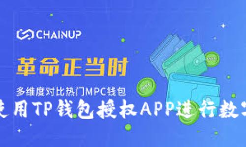 优质
如何安全使用TP钱包授权APP进行数字资产管理