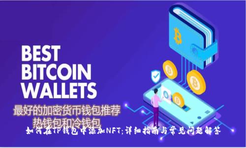 如何在TP钱包中添加NFT：详细指南与常见问题解答