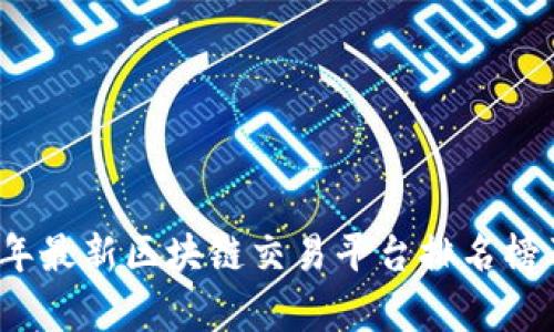 2023年最新区块链交易平台排名榜及分析