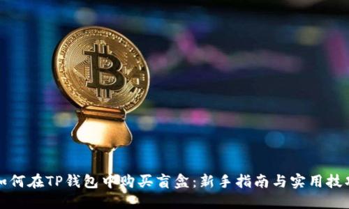 如何在TP钱包中购买盲盒：新手指南与实用技巧