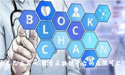 币巴巴交易所：探索区块链平台的无限可能性