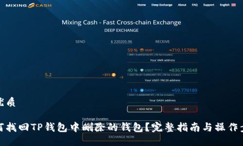 的优质

如何找回TP钱包中删除的钱包？完整指南与操作步骤