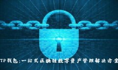 TP钱包：一站式区块链数字资产管理解决方案