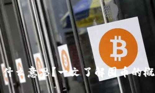 区块链囤币是什么意思？一文了解囤币的概念与投资策略