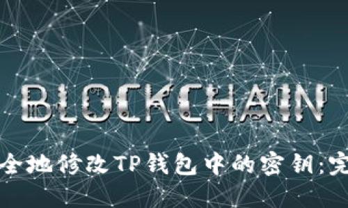 如何安全地修改TP钱包中的密钥：完整指南