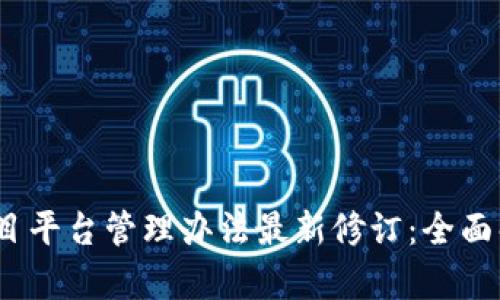 区块链项目平台管理办法最新修订：全面解析与影响