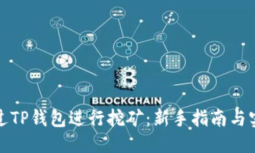 优质
如何通过TP钱包进行挖矿：新手指南与实用技巧