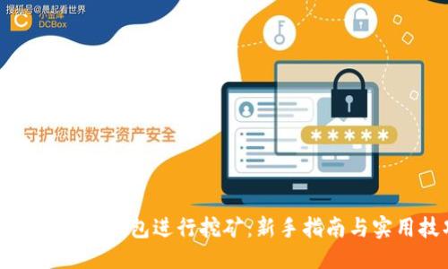 优质
如何通过TP钱包进行挖矿：新手指南与实用技巧