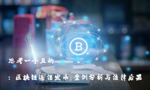 思考一个且的

: 区块链违法发币：案例分析与法律后果