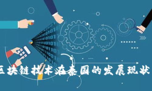 最新解析：区块链技术在泰国的发展现状与未来趋势