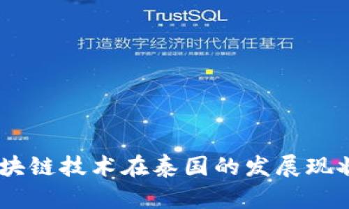 最新解析：区块链技术在泰国的发展现状与未来趋势