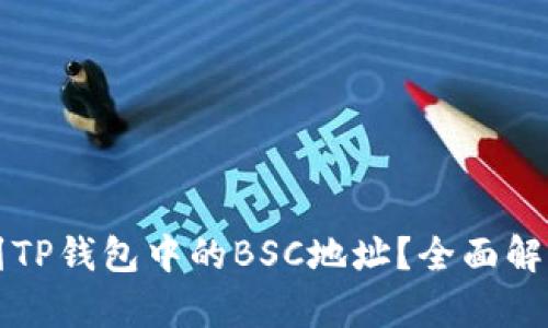 如何找到TP钱包中的BSC地址？全面解析和指南