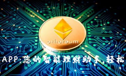 优质
米粒钱包APP：您的智能理财助手，轻松管理财务