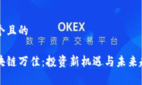 思考一个且的

币圈区块链万佳：投资新机遇与未来趋势解析