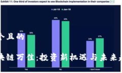 思考一个且的币圈区块链万佳：投资新机遇与未