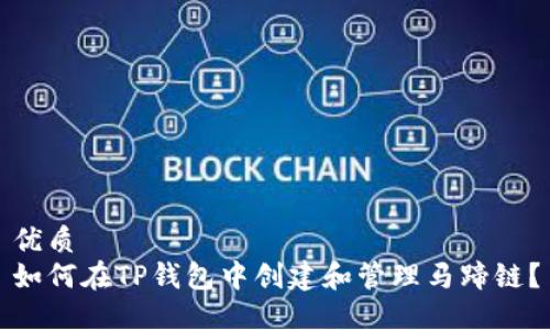 优质
如何在TP钱包中创建和管理马蹄链？