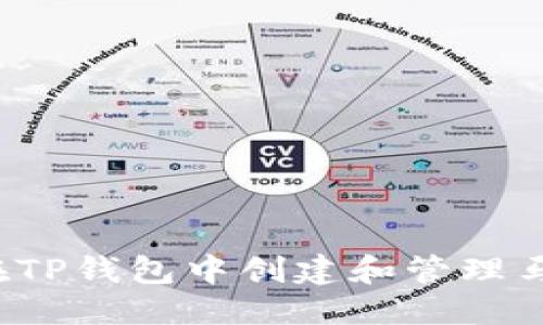 优质
如何在TP钱包中创建和管理马蹄链？