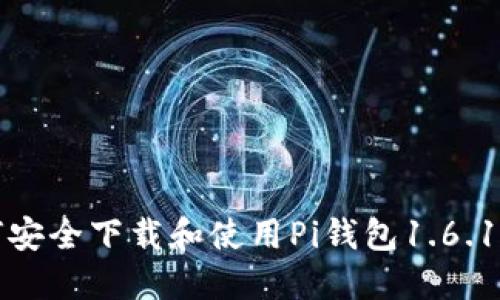 如何安全下载和使用Pi钱包1.6.1版本