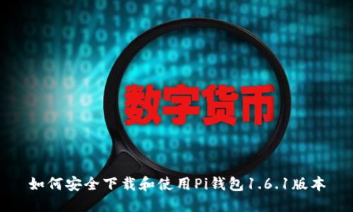 如何安全下载和使用Pi钱包1.6.1版本