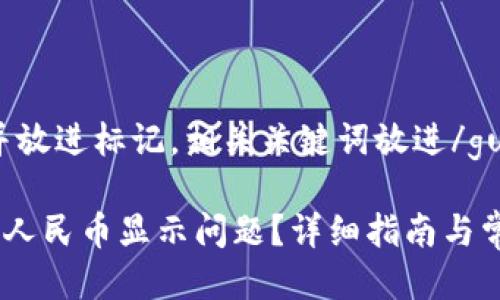 思考一个且的，并放进标记，相关关键词放进/guanjianci标签里

如何解决TP钱包人民币显示问题？详细指南与常见解决方案